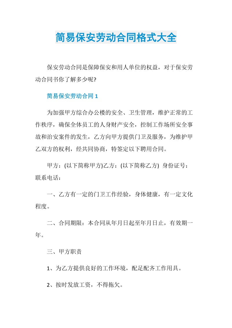 简易保安劳动合同格式大全.doc_第1页