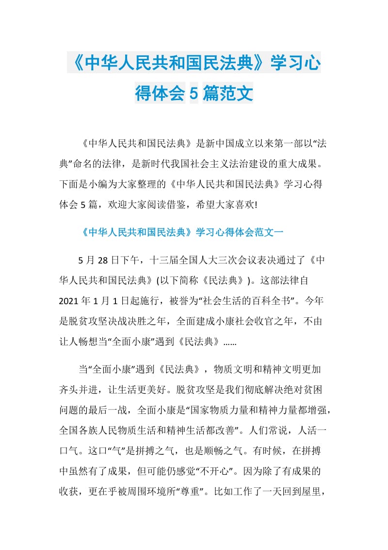 《中华人民共和国民法典》学习心得体会5篇范文.doc_第1页