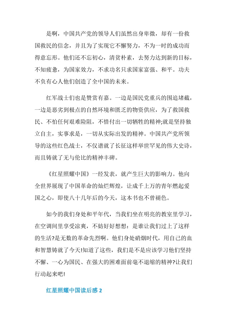 红星照耀中国读后感五篇.doc_第2页