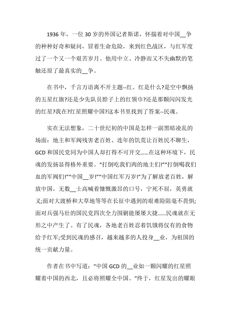 红星照耀中国读后感五篇.doc_第3页