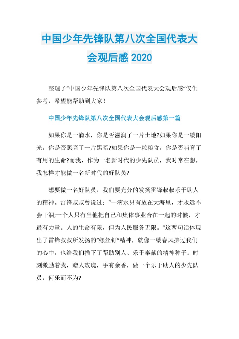 中国少年先锋队第八次全国代表大会观后感2020.doc_第1页