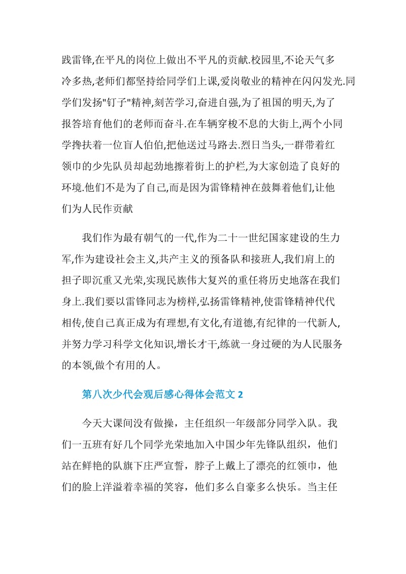 第八次少代会观后感心得体会范文2020.doc_第2页