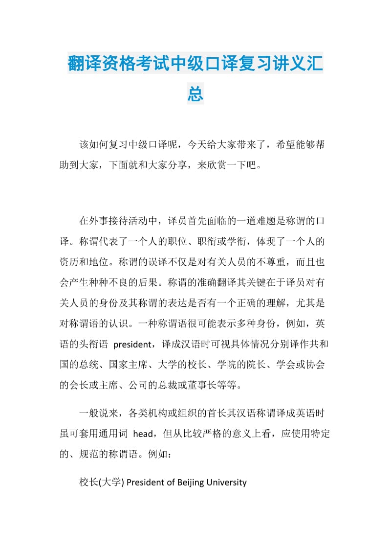 翻译资格考试中级口译复习讲义汇总.doc_第1页