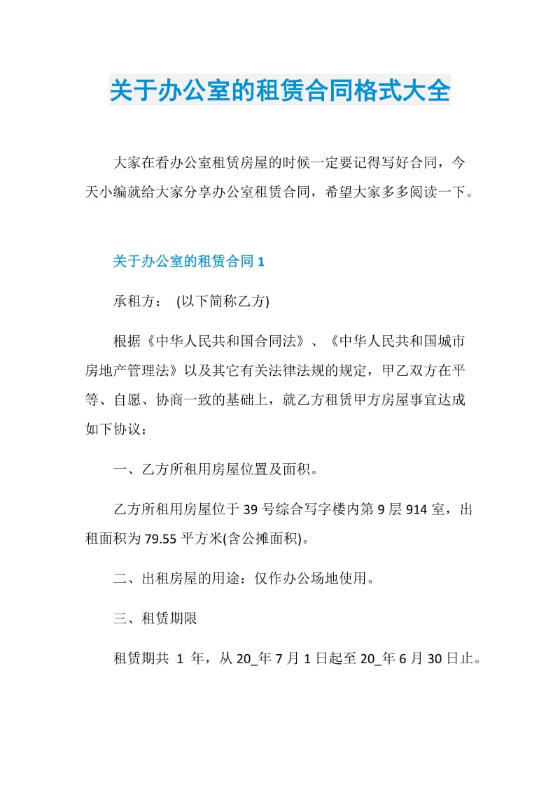 关于办公室的租赁合同格式大全.doc_第1页