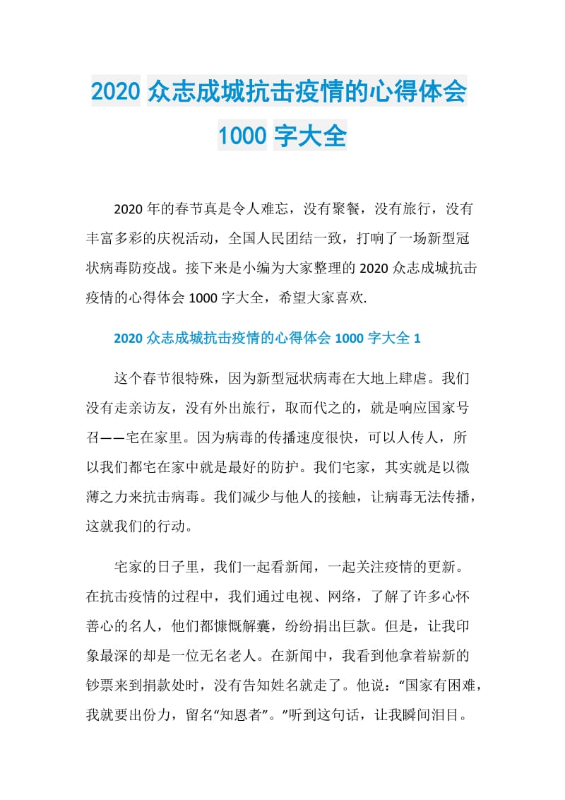 2020众志成城抗击疫情的心得体会1000字大全.doc_第1页