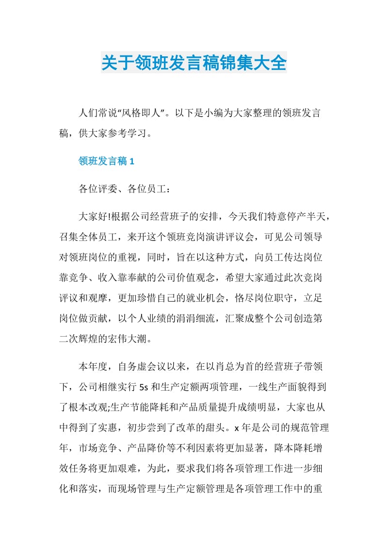 关于领班发言稿锦集大全.doc_第1页