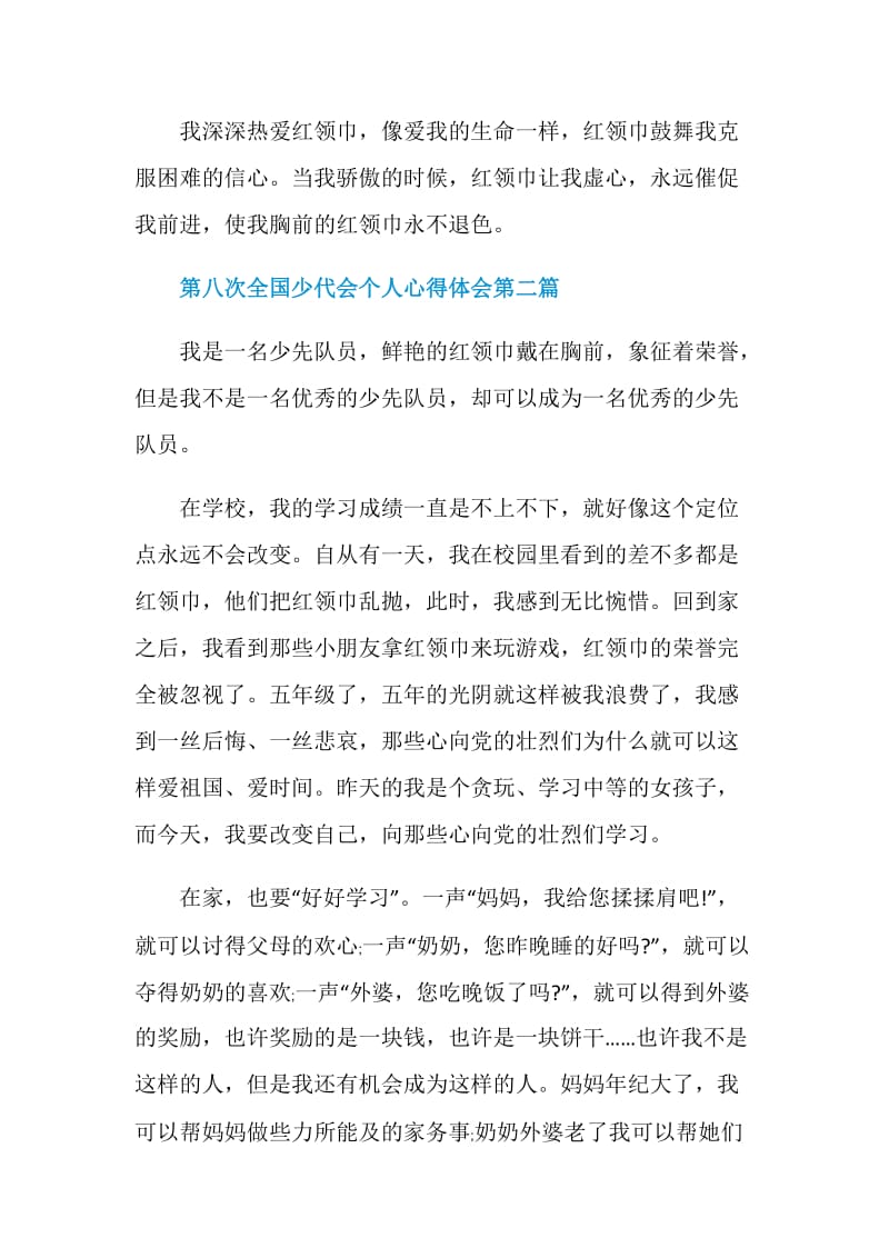 第八次全国少代会个人心得体会精选2020.doc_第2页