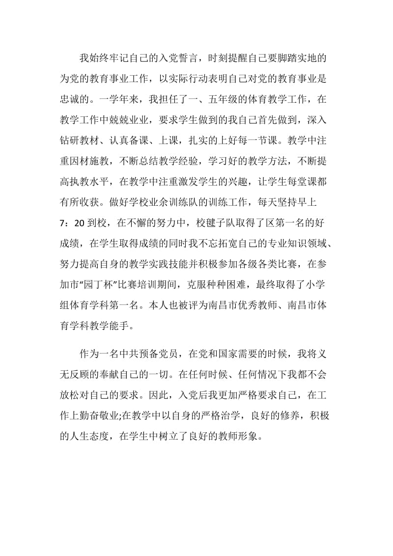 教师干部入党转正申请书范文.doc_第2页