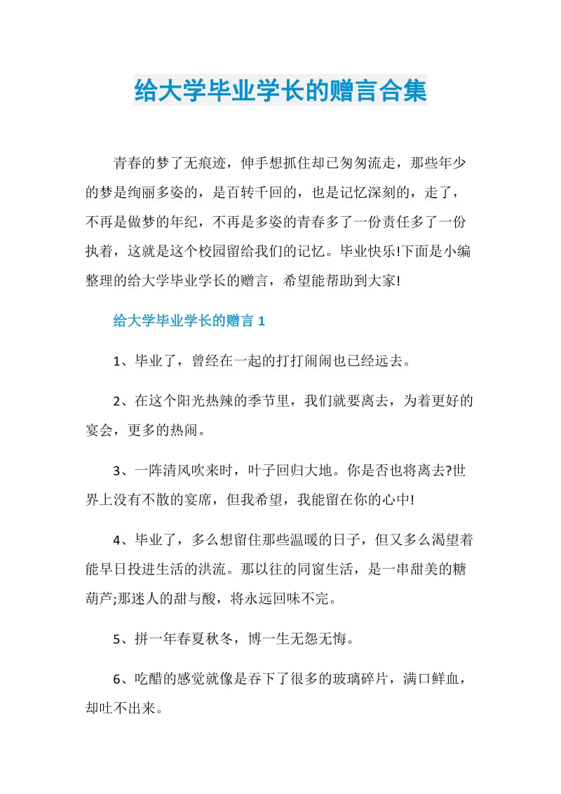 给大学毕业学长的赠言合集.doc_第1页