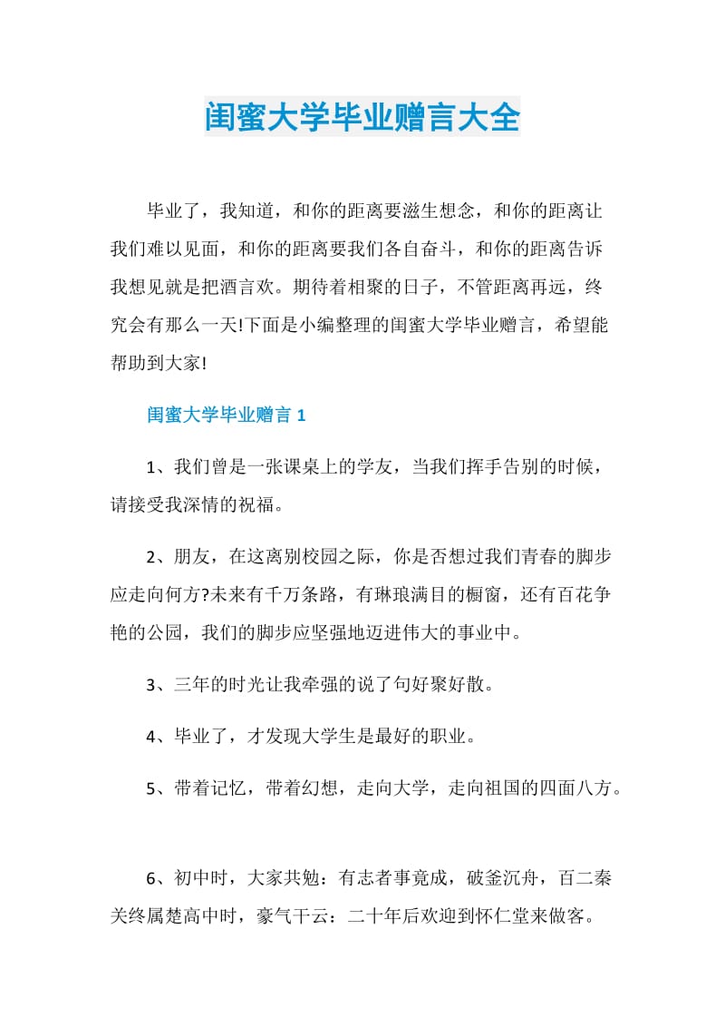 闺蜜大学毕业赠言大全.doc_第1页