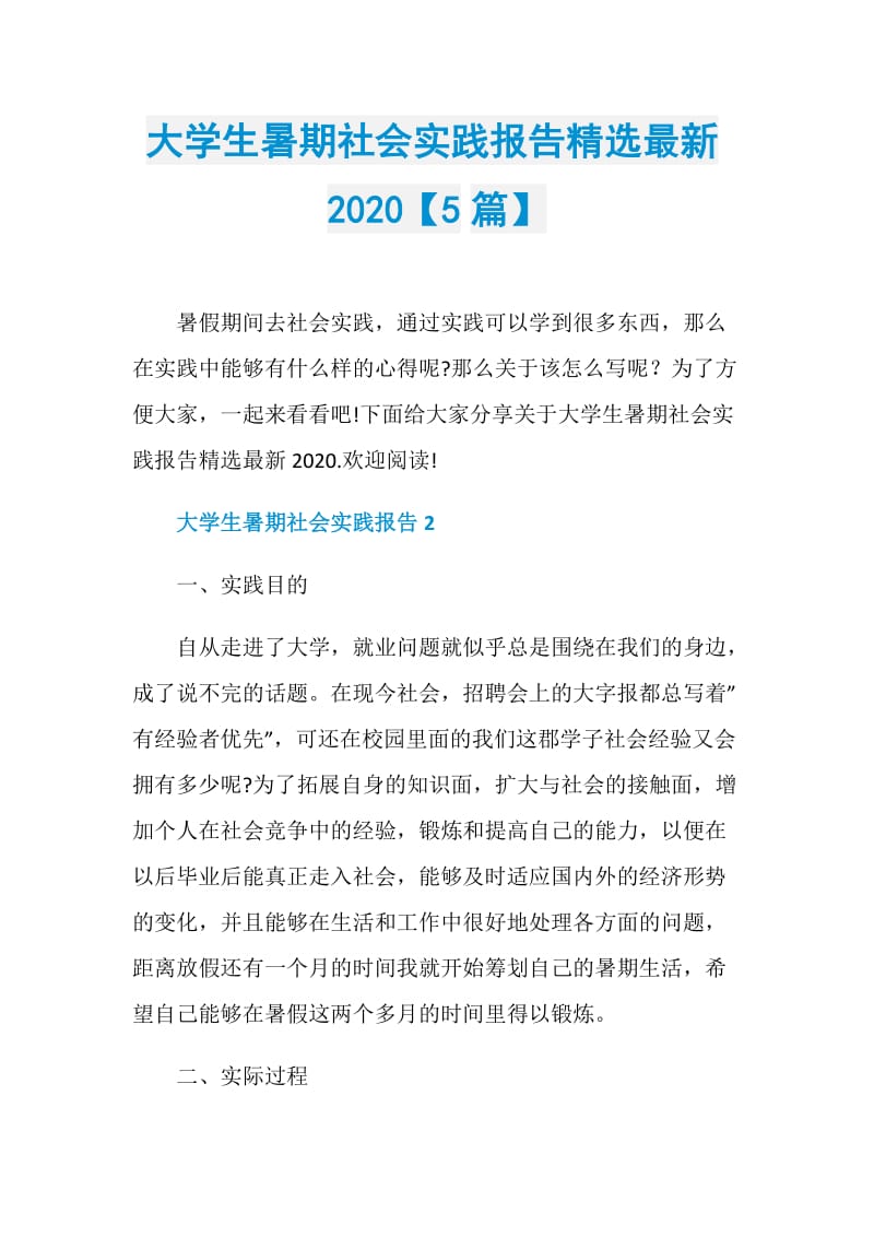 大学生暑期社会实践报告精选最新2020【5篇】.doc_第1页