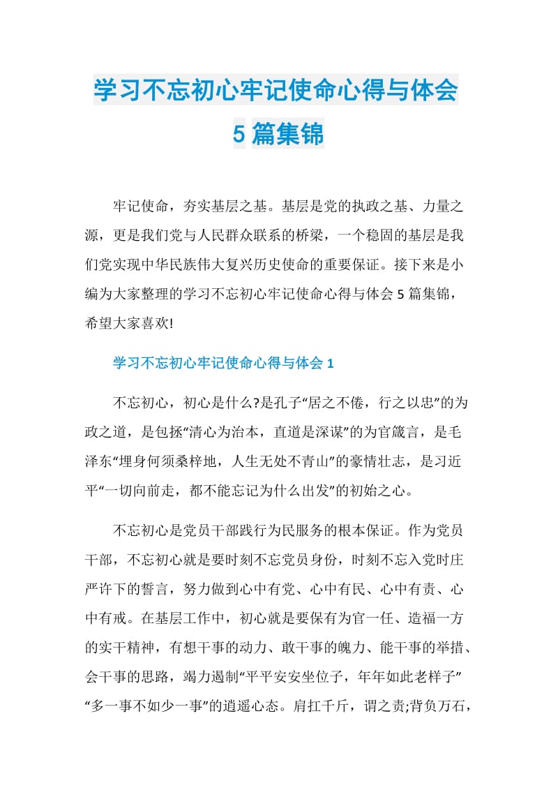 学习不忘初心牢记使命心得与体会5篇集锦.doc_第1页