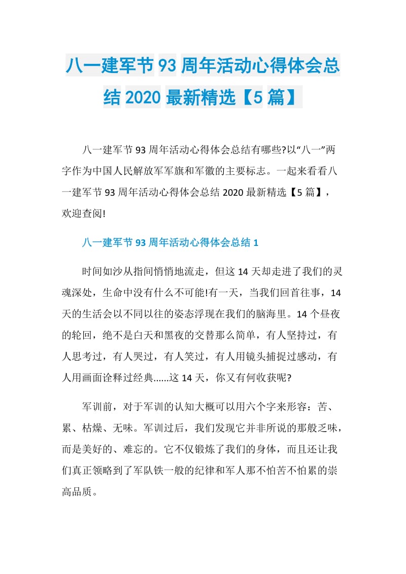 八一建军节93周年活动心得体会总结2020最新精选【5篇】.doc_第1页