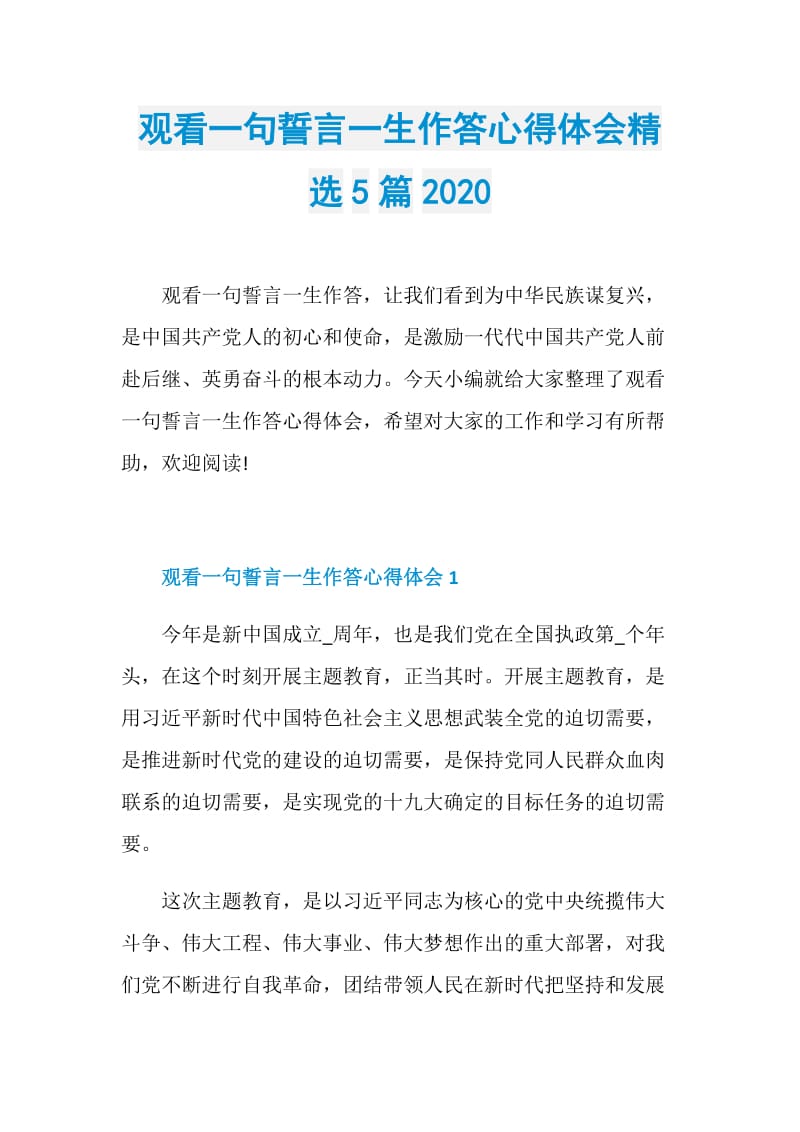 观看一句誓言一生作答心得体会精选5篇2020.doc_第1页