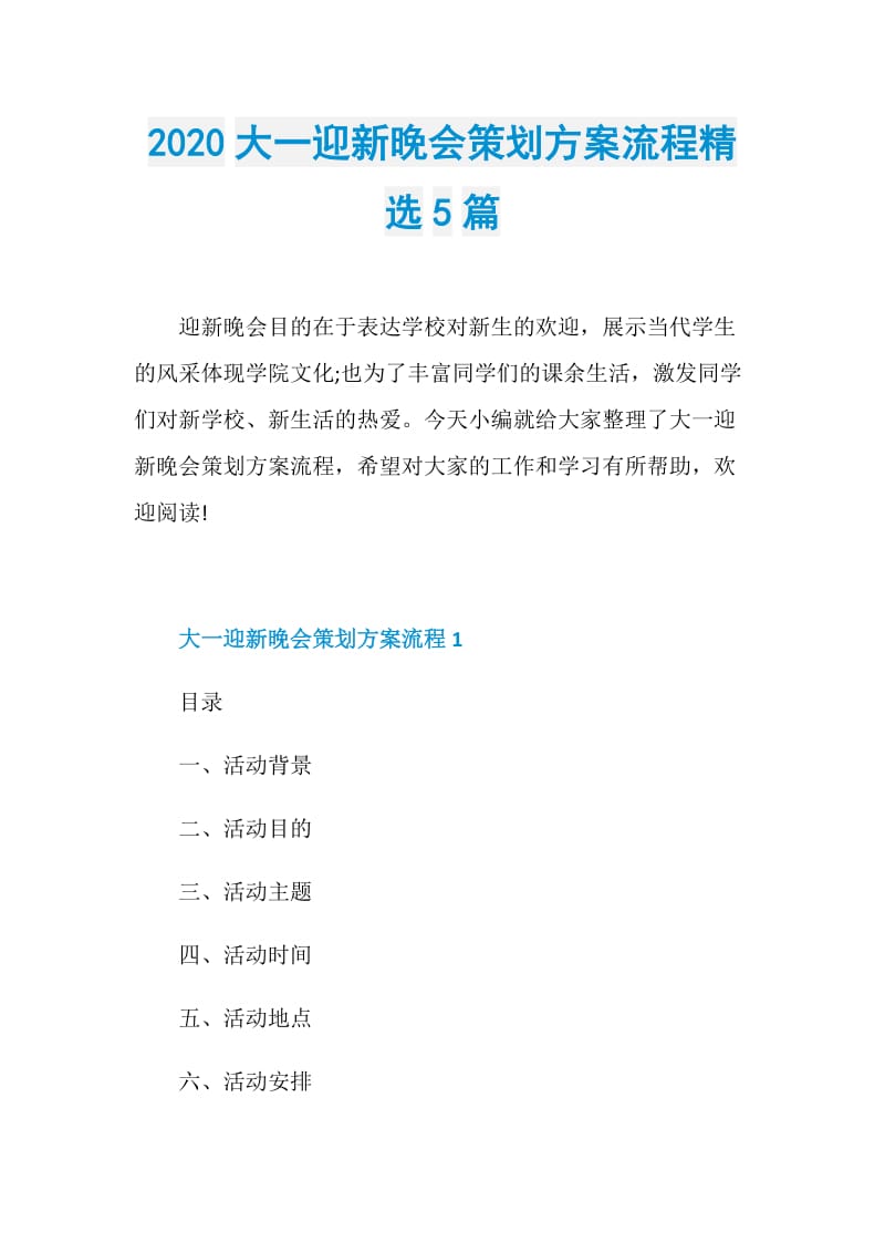 2020大一迎新晚会策划方案流程精选5篇.doc_第1页