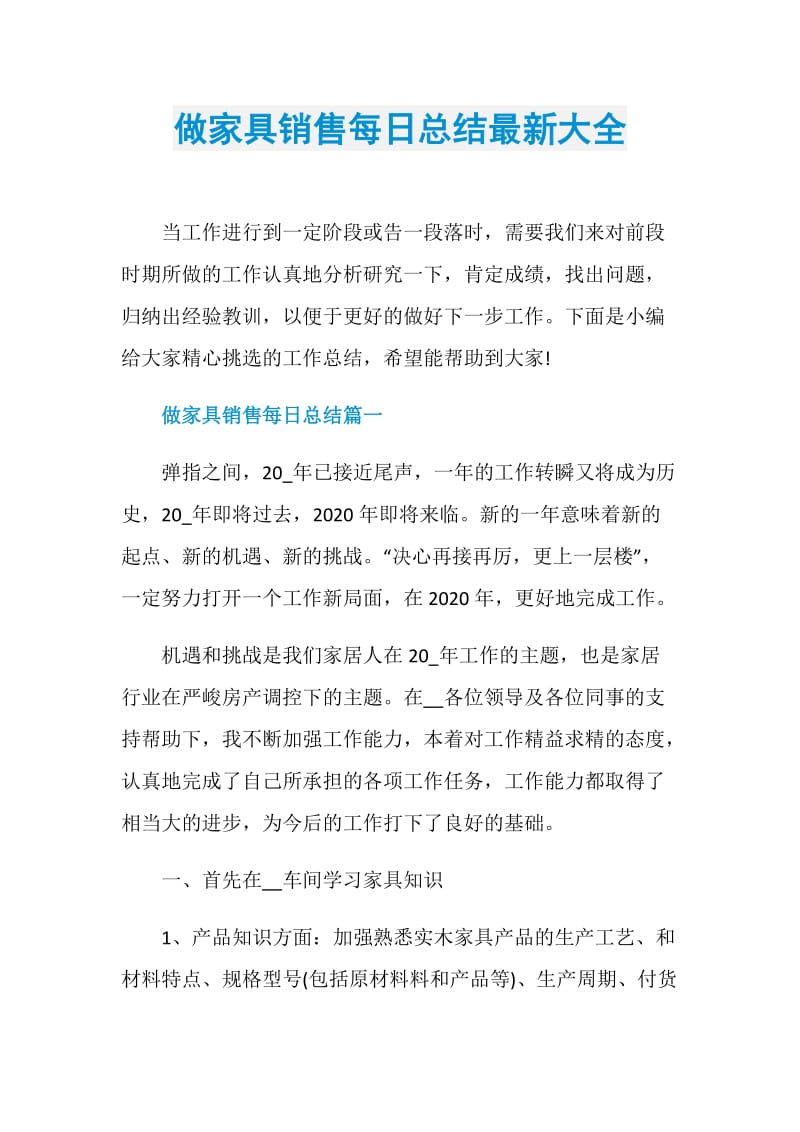 做家具销售每日总结最新大全.doc_第1页