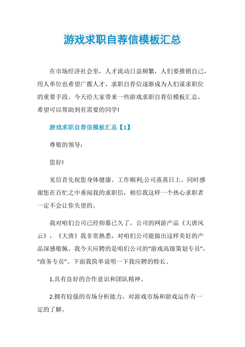 游戏求职自荐信模板汇总.doc_第1页