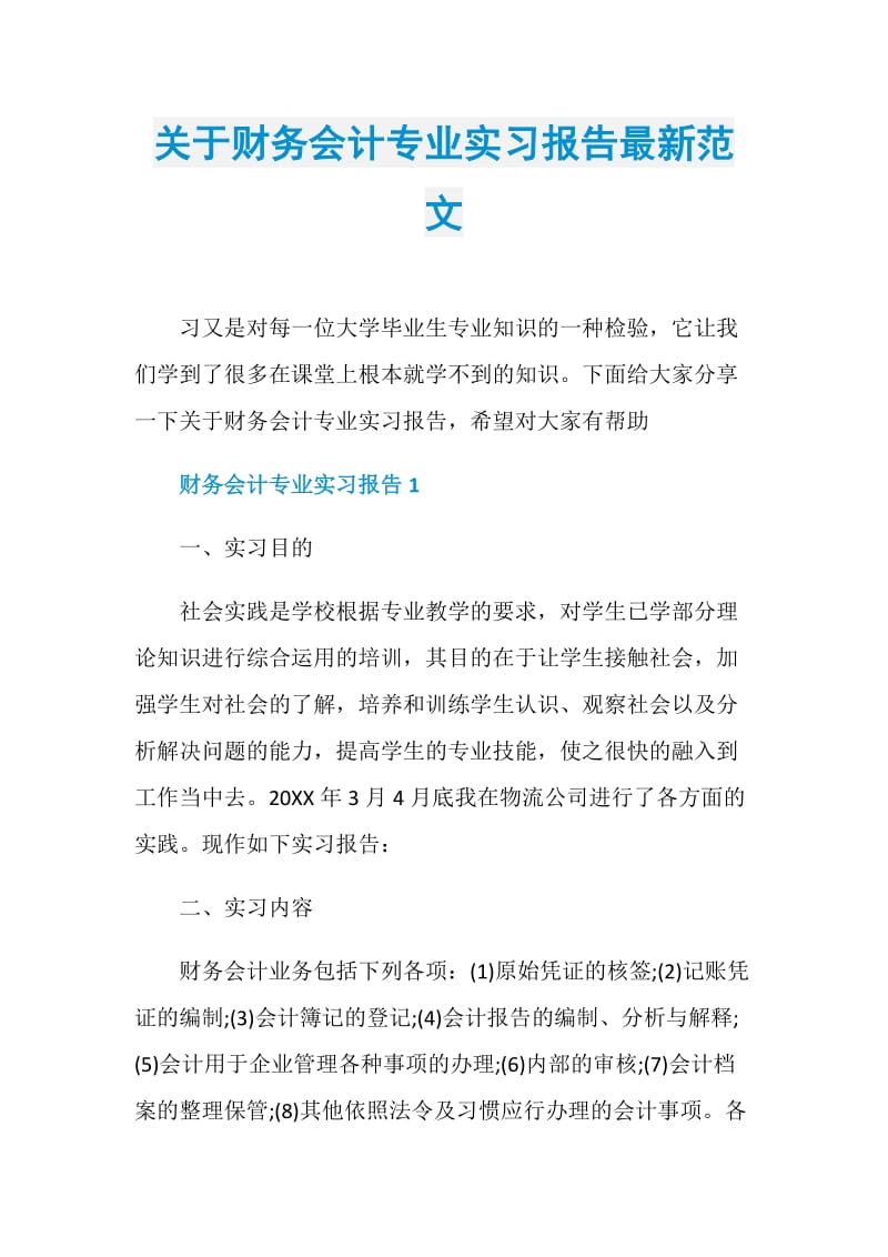 关于财务会计专业实习报告最新范文.doc_第1页