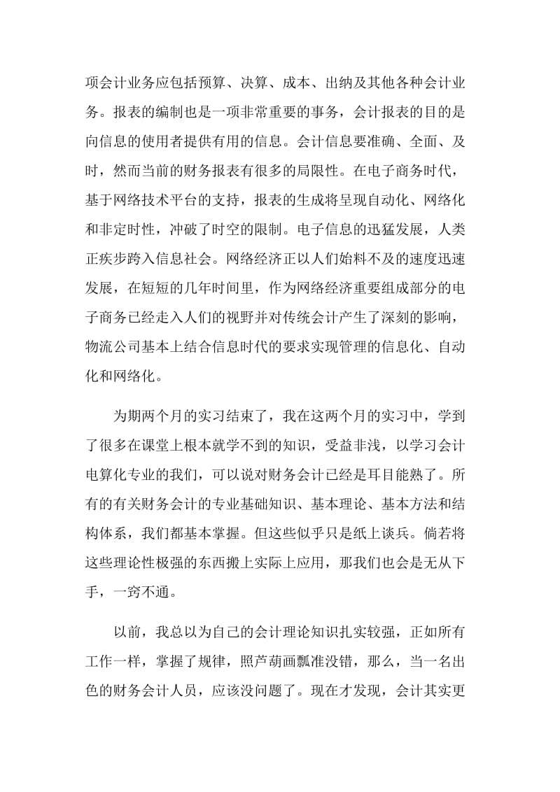 关于财务会计专业实习报告最新范文.doc_第2页