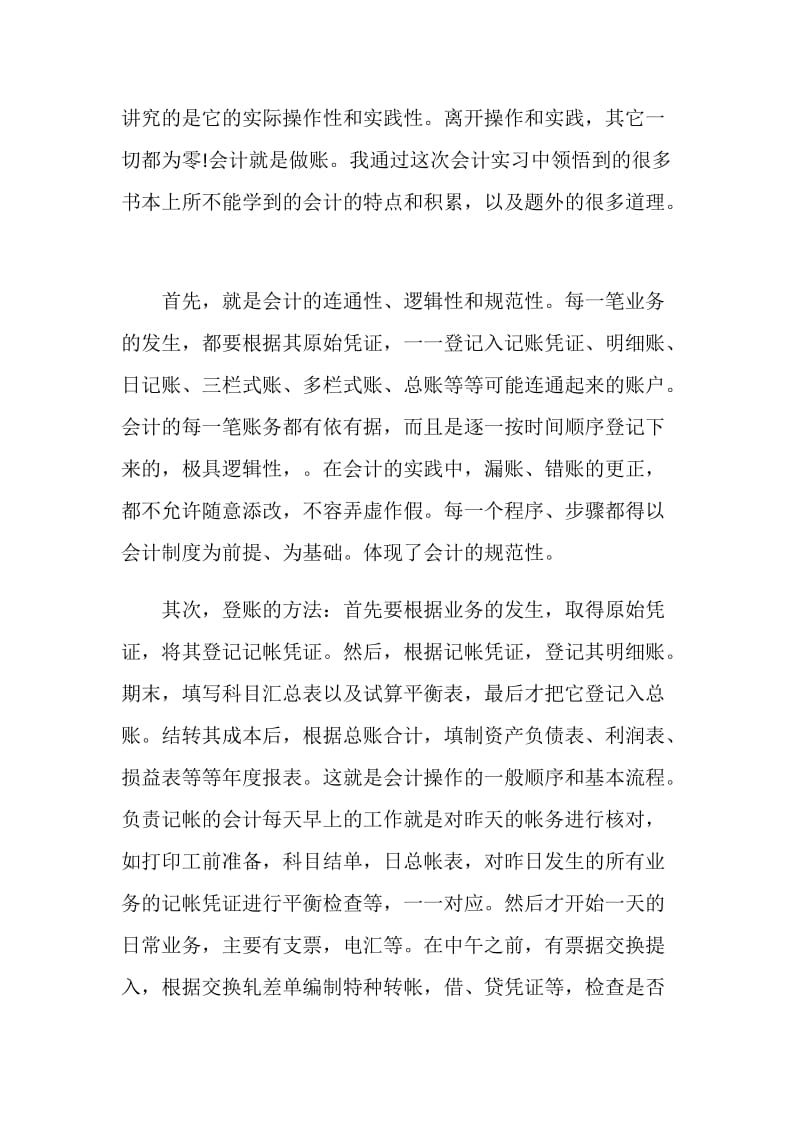 关于财务会计专业实习报告最新范文.doc_第3页