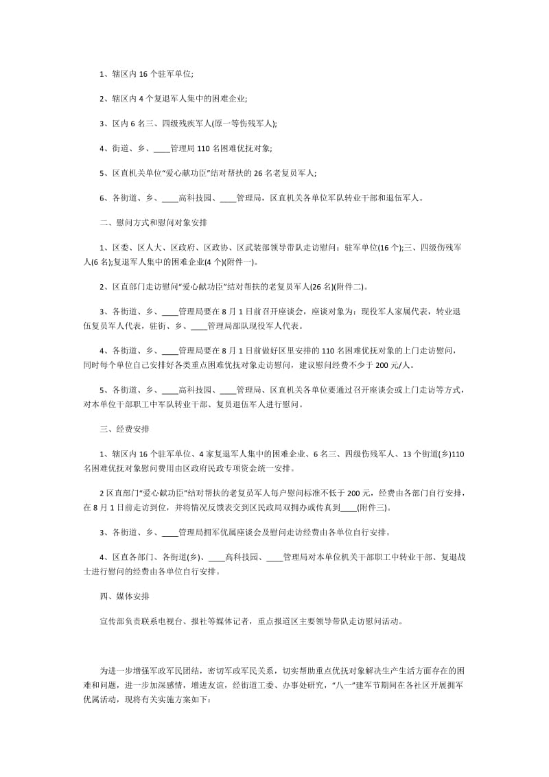 八一建军节走访慰问活动策划方案.doc_第3页