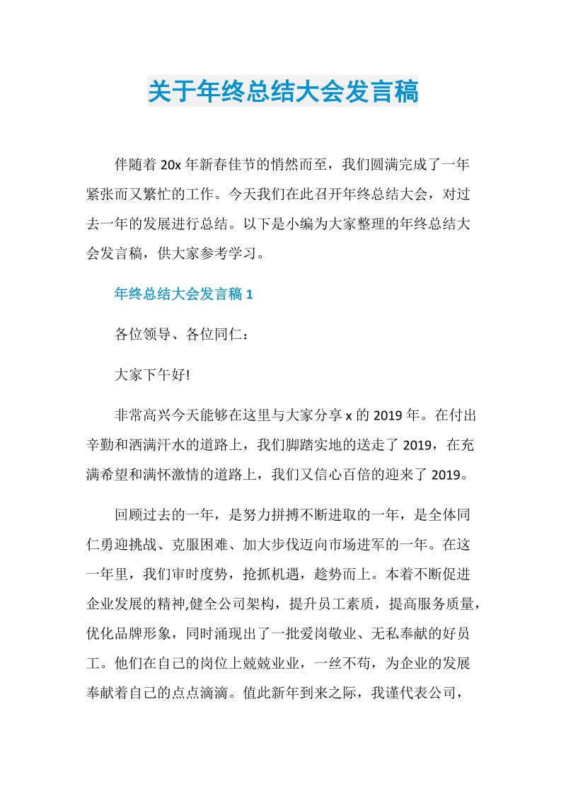 关于年终总结大会发言稿.doc_第1页