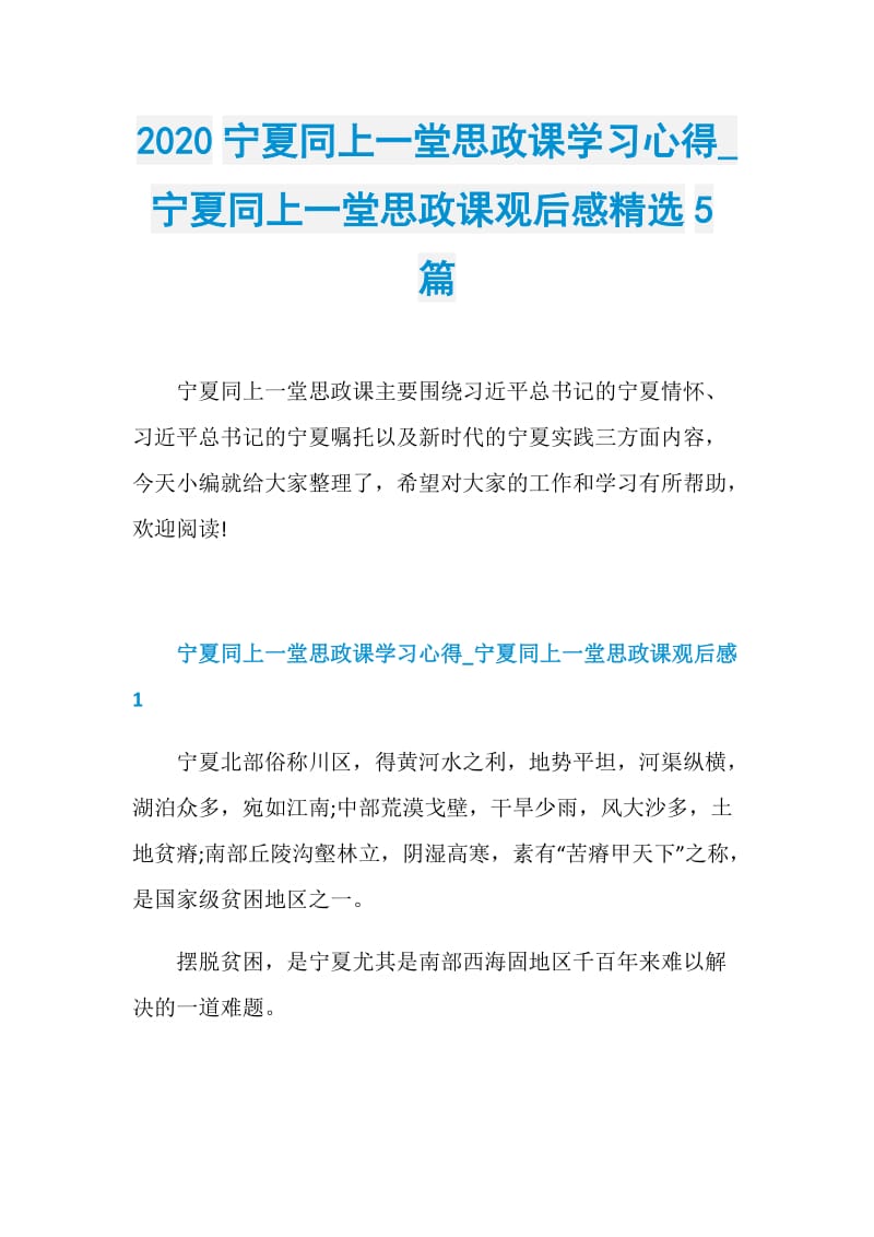 2020宁夏同上一堂思政课学习心得_宁夏同上一堂思政课观后感精选5篇.doc_第1页