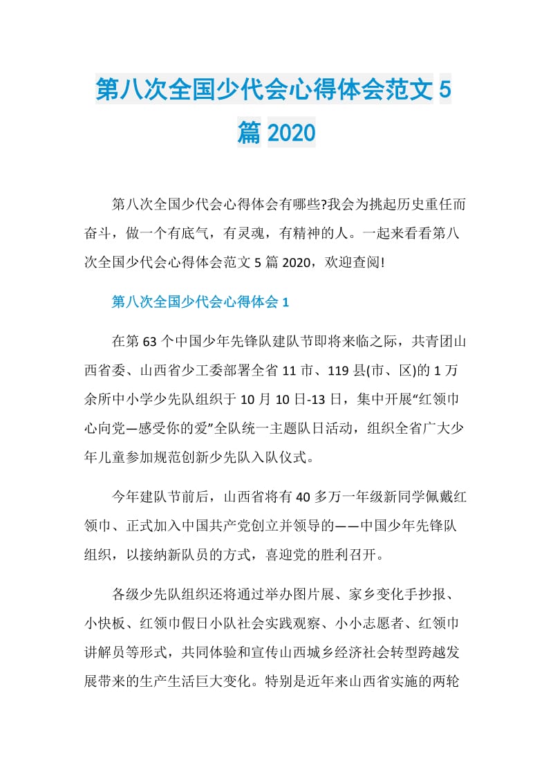 第八次全国少代会心得体会范文5篇2020.doc_第1页