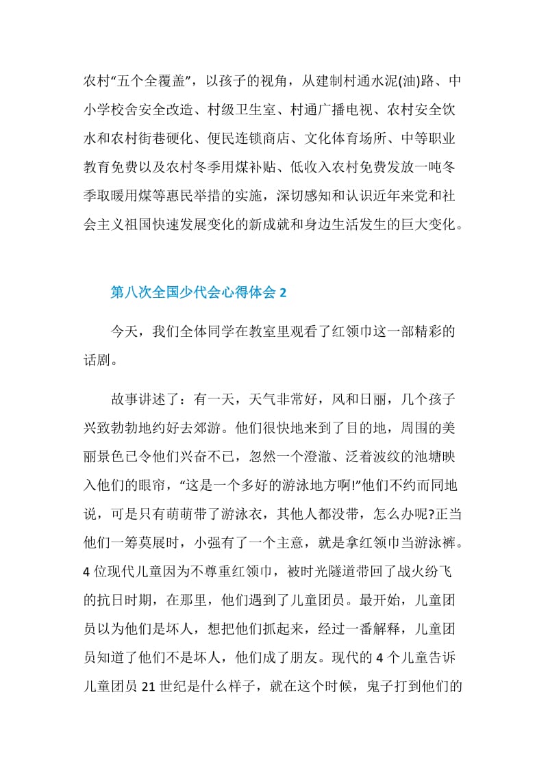 第八次全国少代会心得体会范文5篇2020.doc_第2页