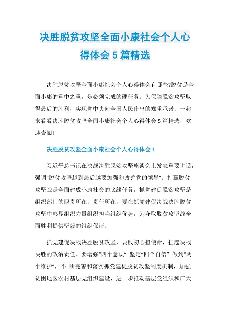 决胜脱贫攻坚全面小康社会个人心得体会5篇精选.doc_第1页