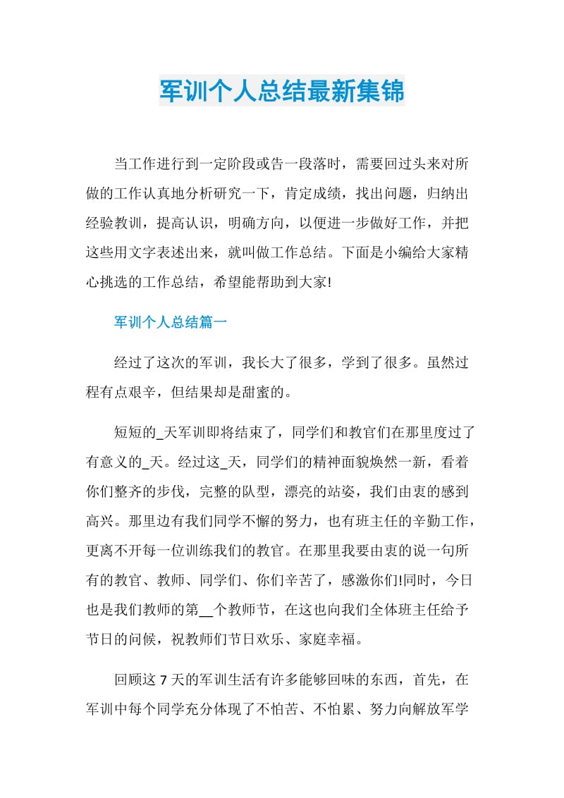 军训个人总结最新集锦.doc_第1页