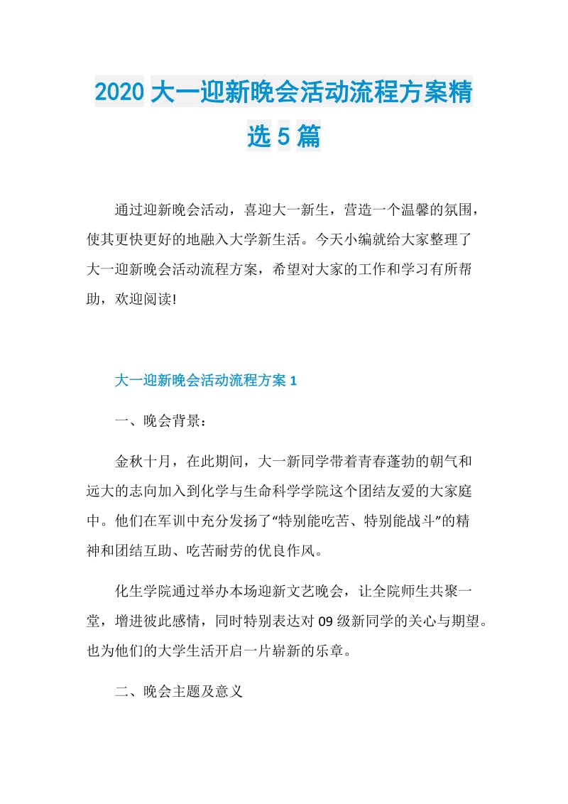 2020大一迎新晚会活动流程方案精选5篇.doc_第1页