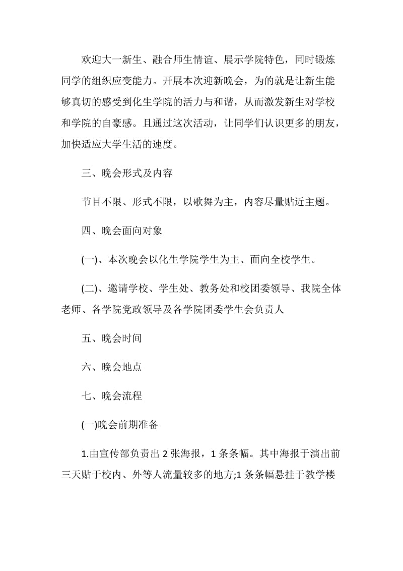 2020大一迎新晚会活动流程方案精选5篇.doc_第2页