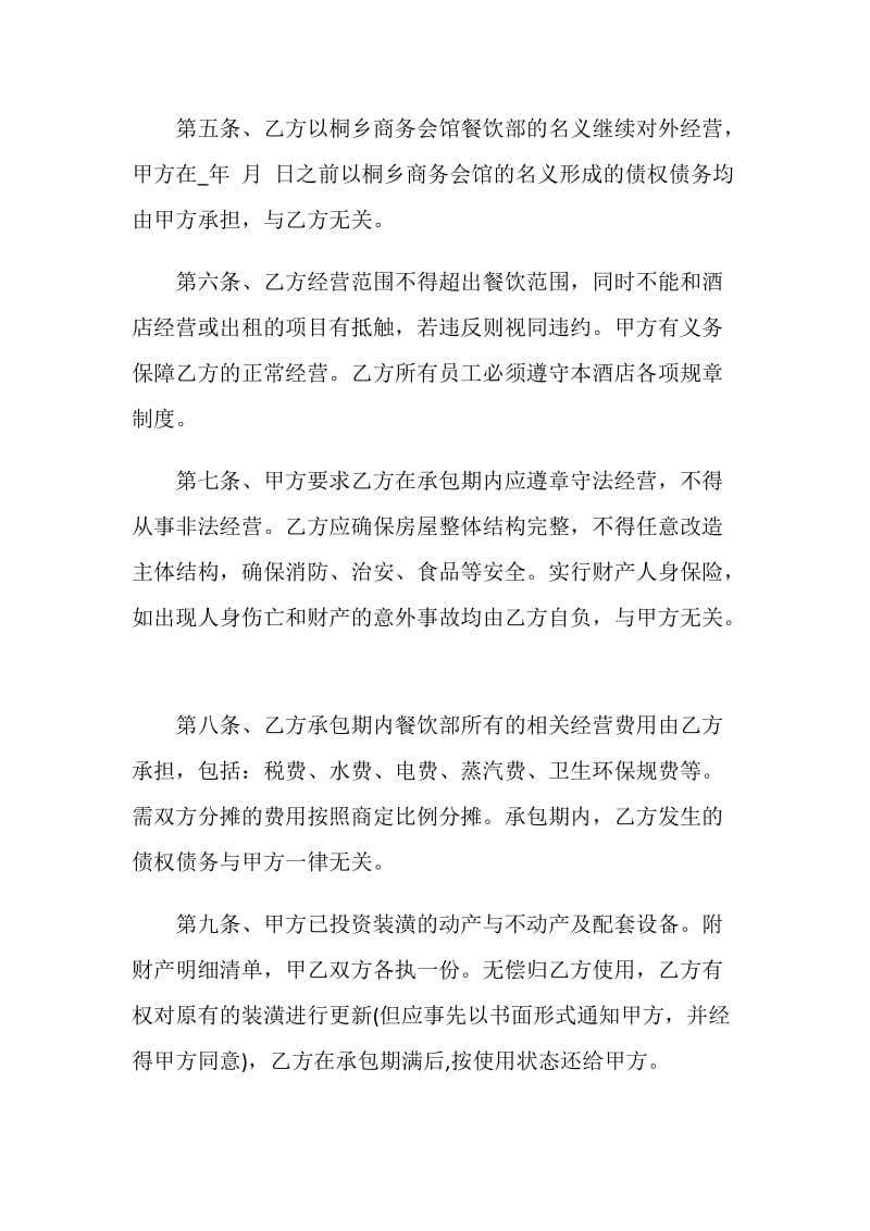 饭店承包经营合同协议书大全.doc_第2页