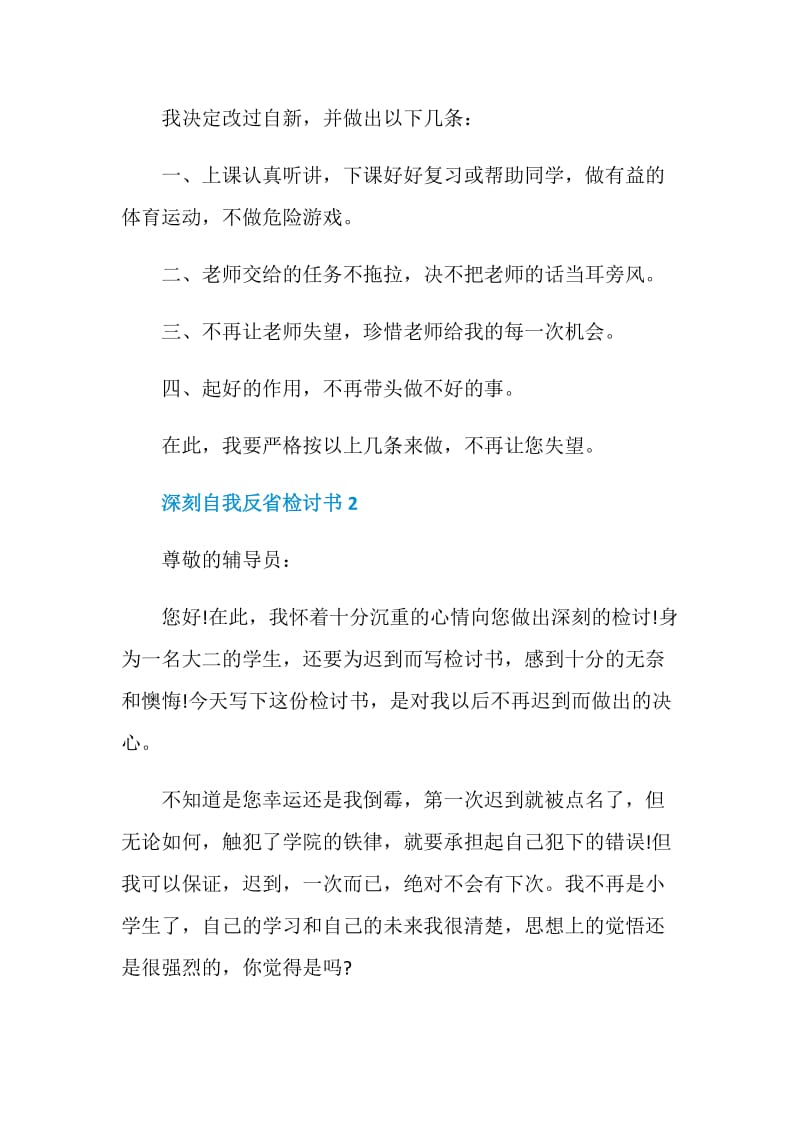 深刻自我反省检讨书最新5篇.doc_第2页