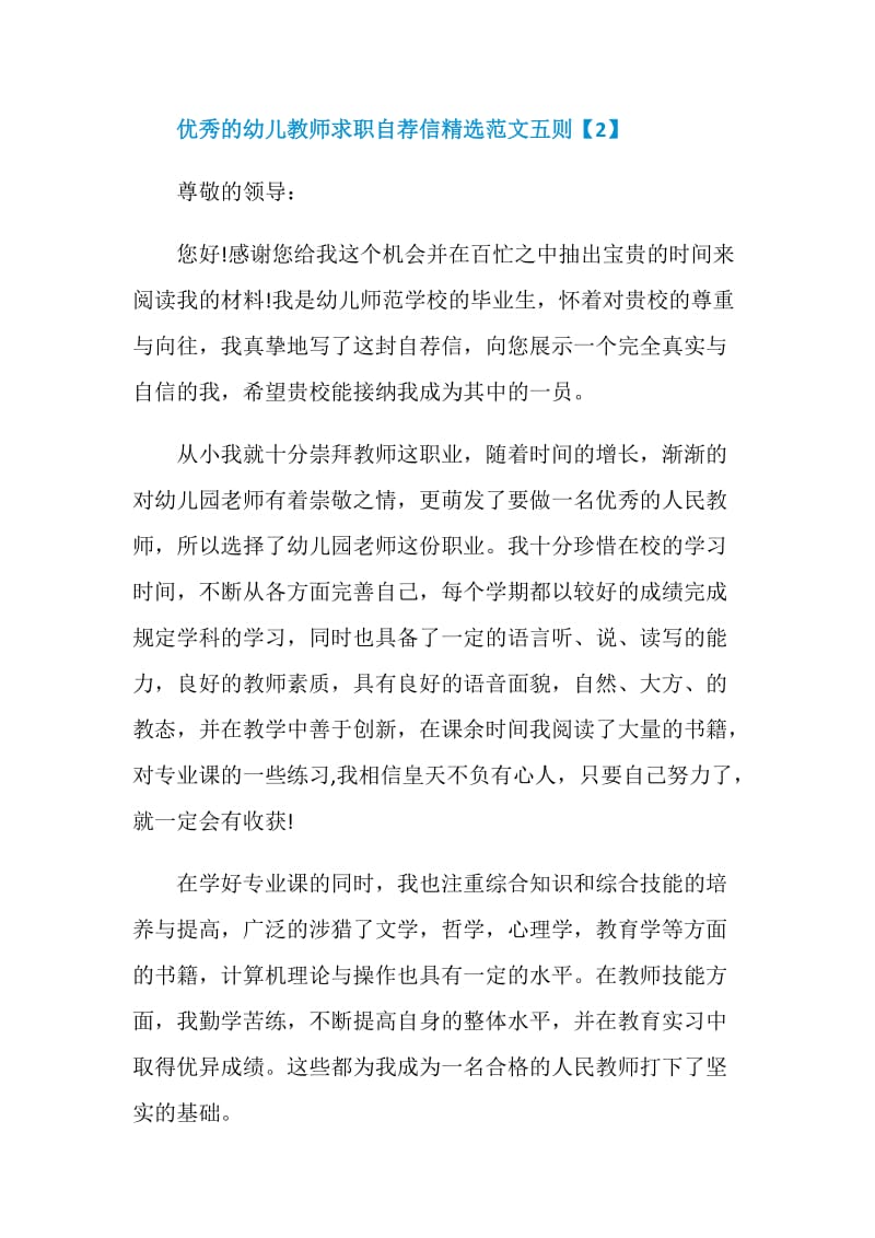 优秀的幼儿教师求职自荐信精选范文五则.doc_第3页