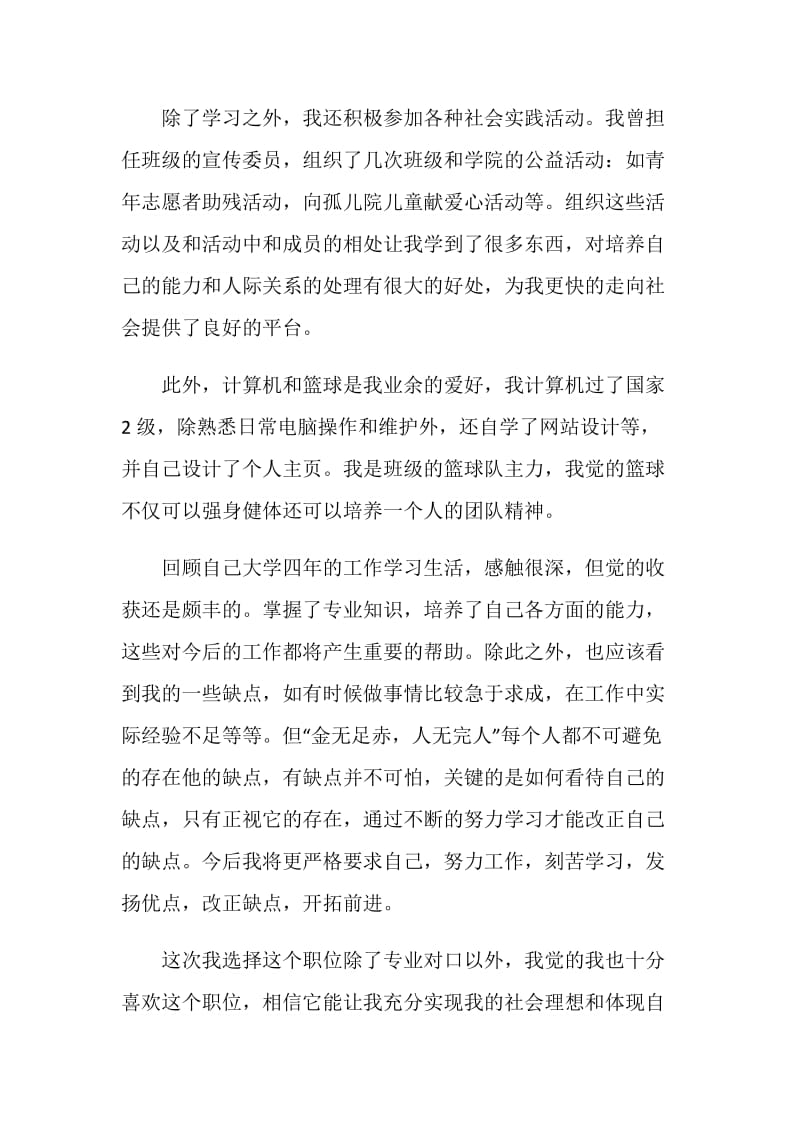 招募志愿者个人自荐信范文素材格式大全.doc_第2页