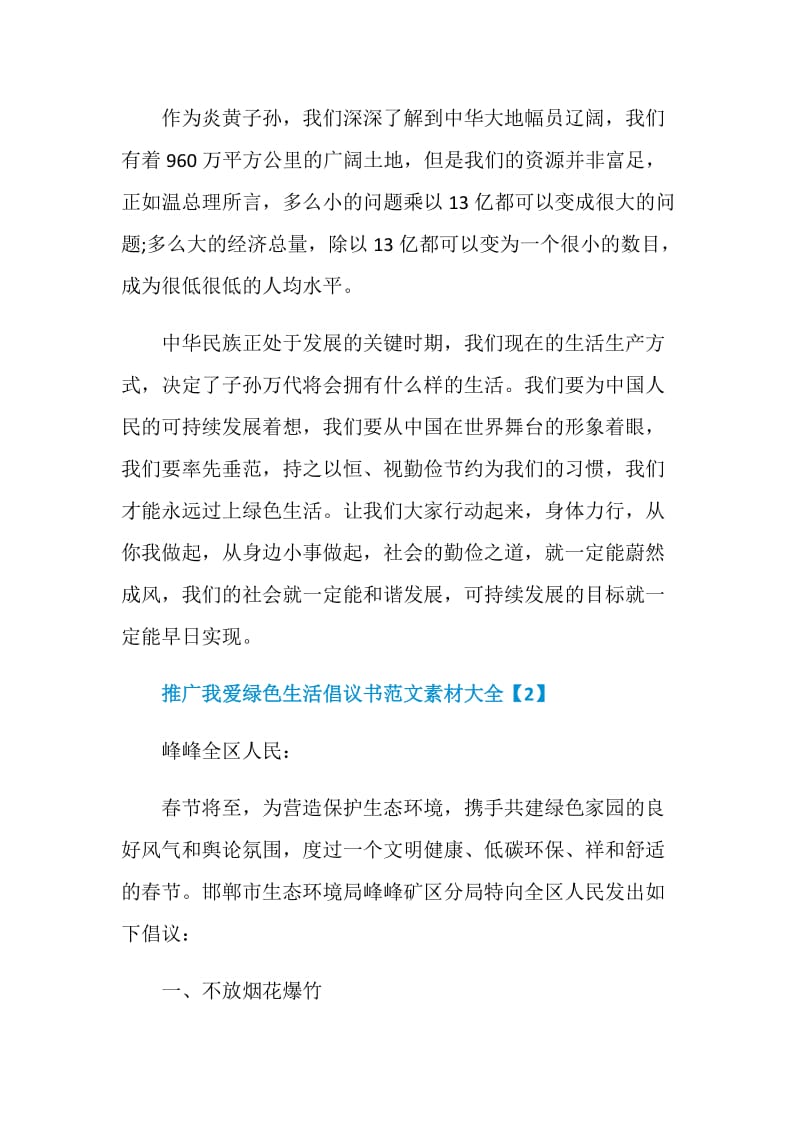 推广我爱绿色生活倡议书范文素材大全.doc_第2页