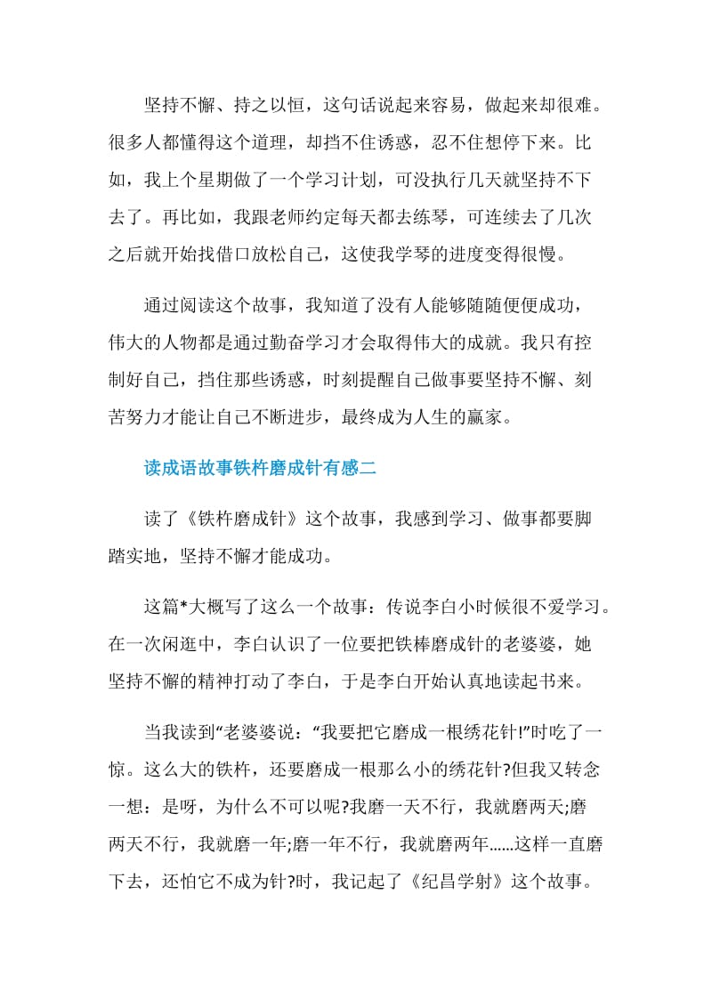 读成语故事铁杵磨成针有感.doc_第2页