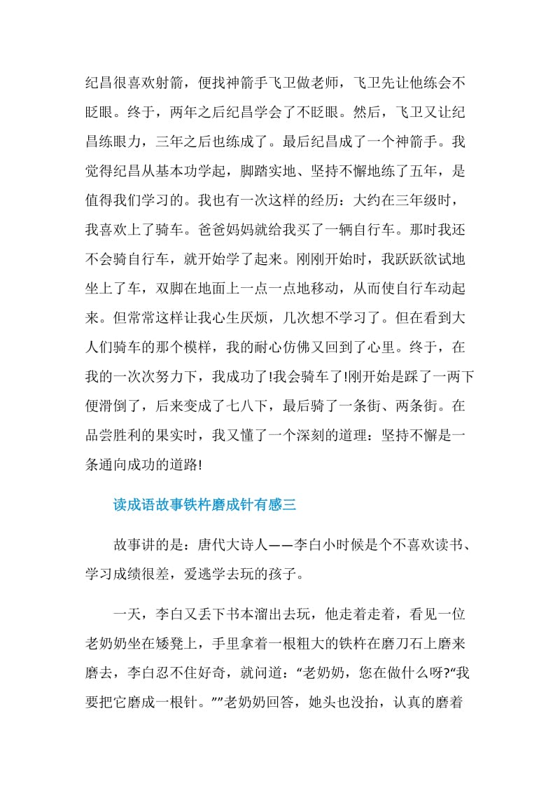 读成语故事铁杵磨成针有感.doc_第3页