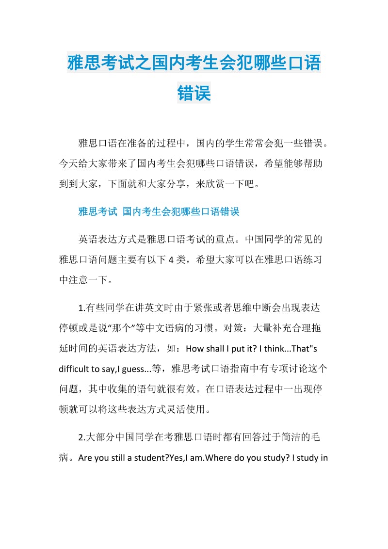 雅思考试之国内考生会犯哪些口语错误.doc_第1页