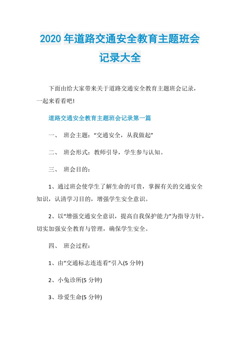 2020年道路交通安全教育主题班会记录大全.doc_第1页