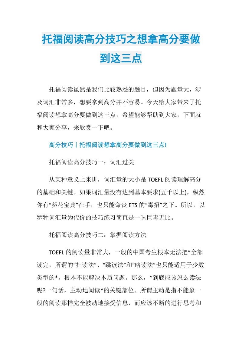 托福阅读高分技巧之想拿高分要做到这三点.doc_第1页