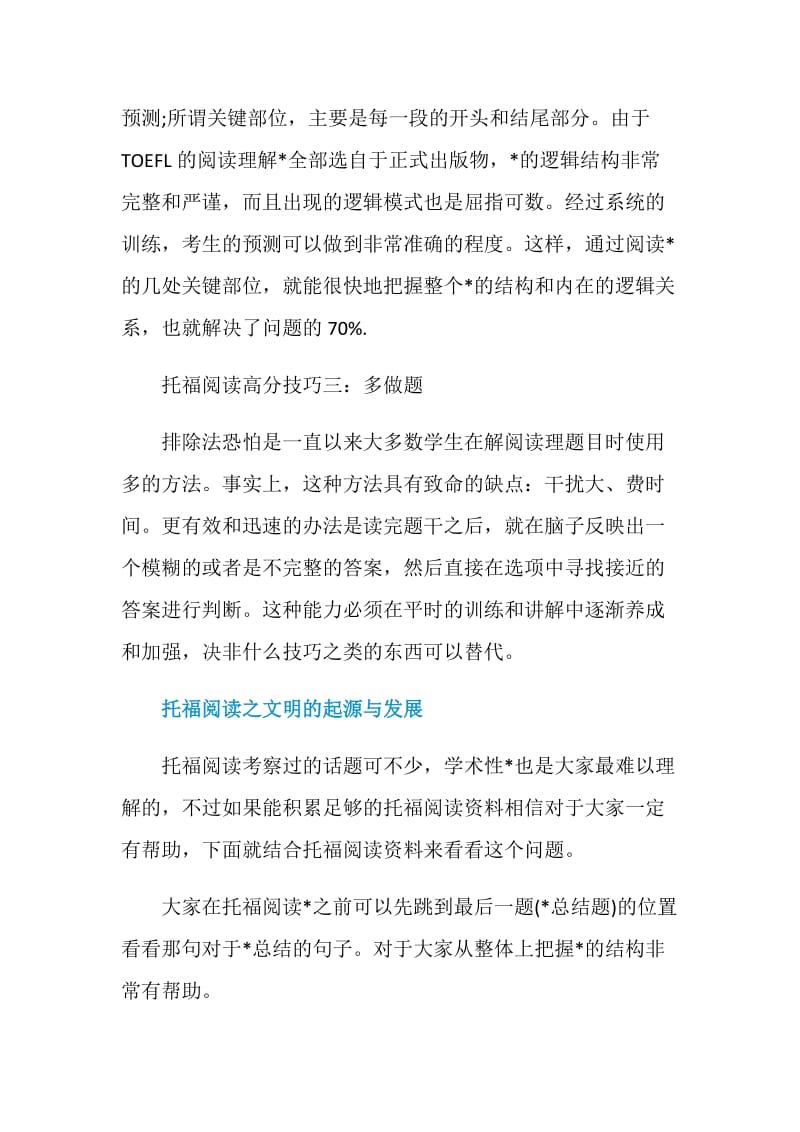 托福阅读高分技巧之想拿高分要做到这三点.doc_第2页