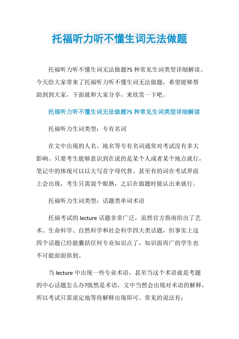 托福听力听不懂生词无法做题.doc_第1页