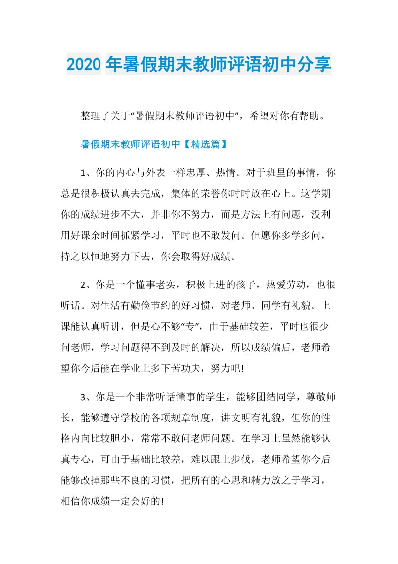 2020年暑假期末教师评语初中分享.doc_第1页