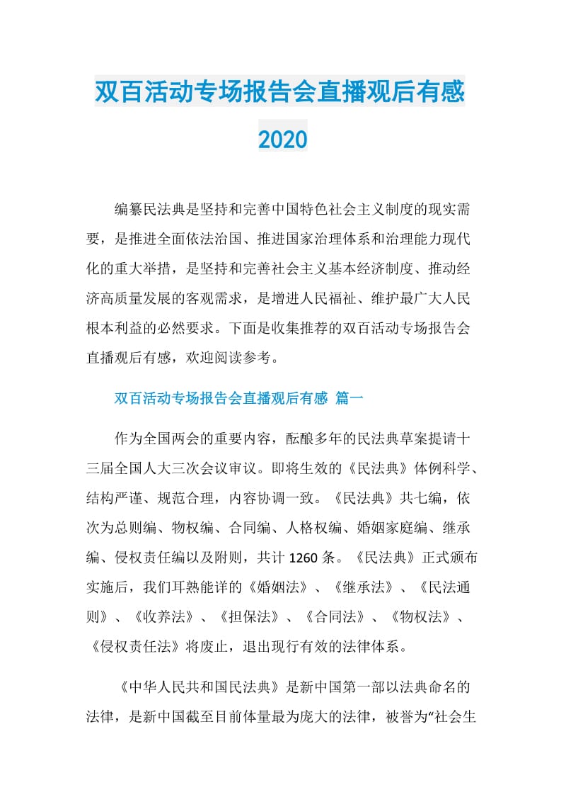 双百活动专场报告会直播观后有感2020.doc_第1页