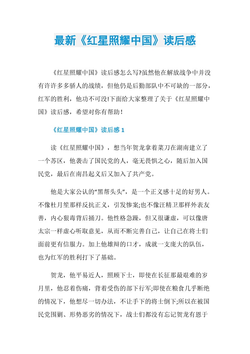 最新《红星照耀中国》读后感.doc_第1页