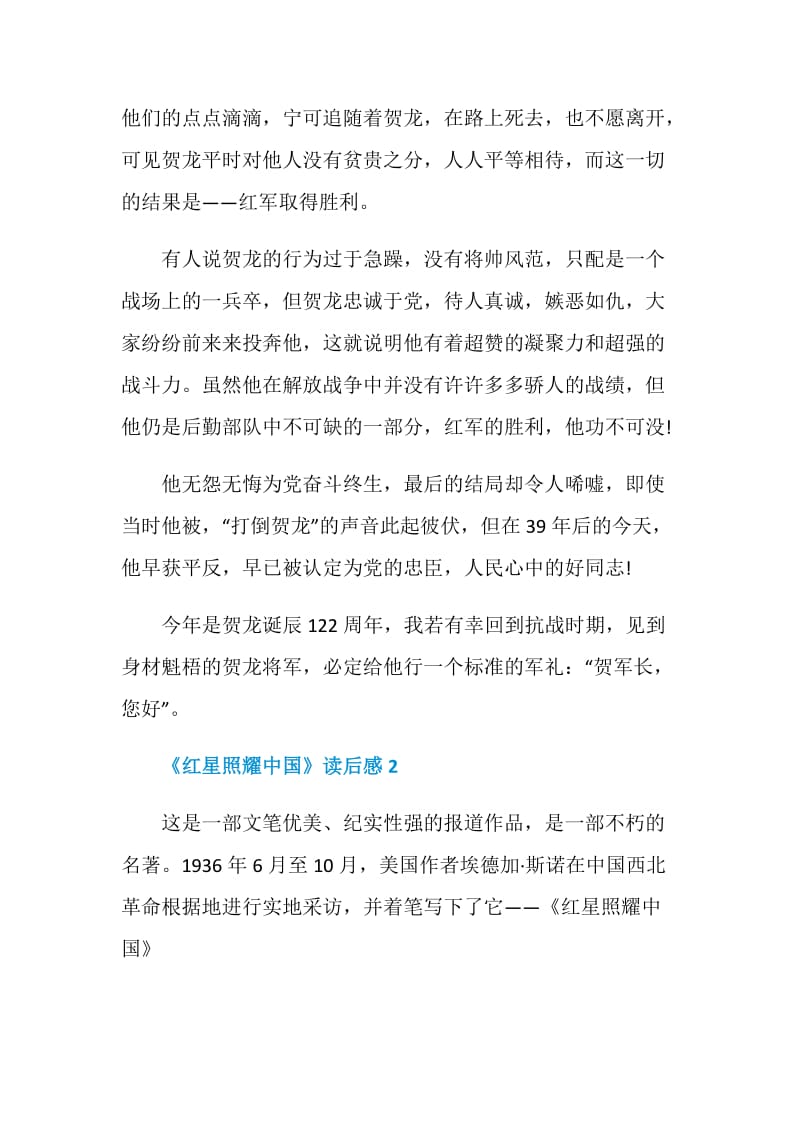 最新《红星照耀中国》读后感.doc_第2页