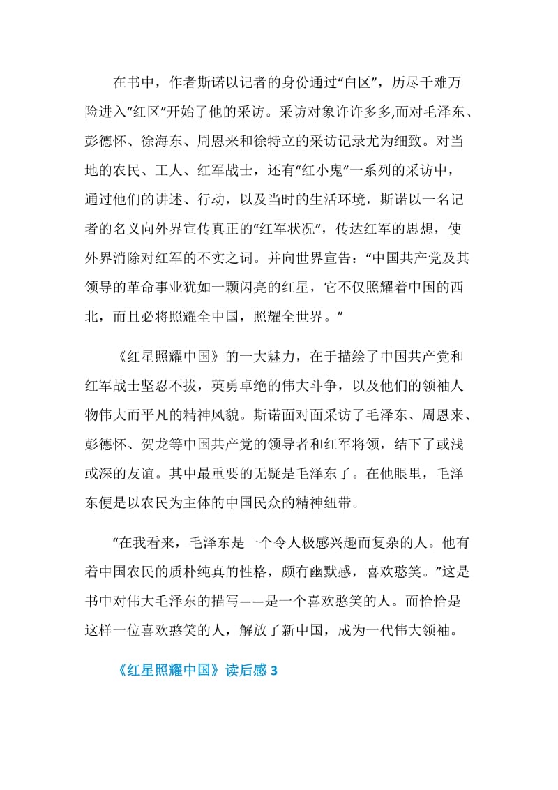 最新《红星照耀中国》读后感.doc_第3页